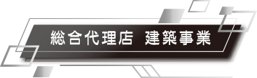 総合代理店-建築事業